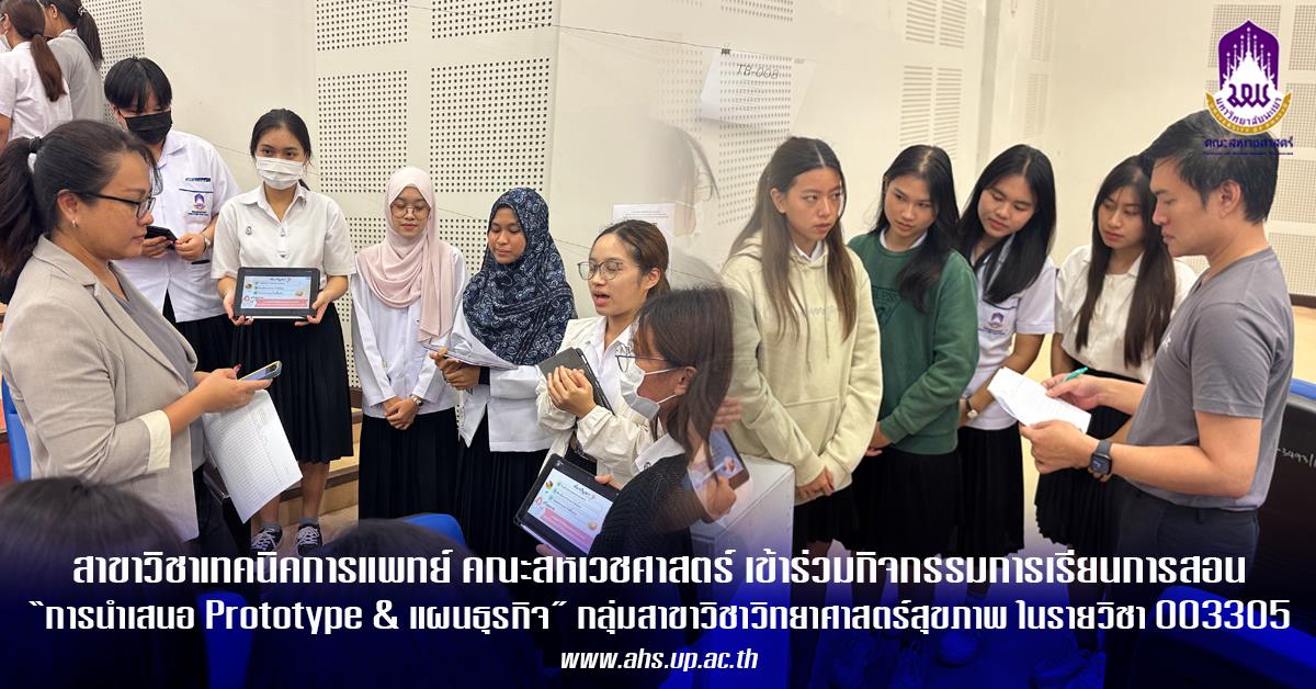 สาขาเทคนิคการแพทย์ สหเวชฯ เข้าร่วมกิจกรรมการเรียนการสอนรายวิชากระบวนการคิดเชิงออกแบบสู่การเป็นผู้ประกอบการยุคดิจิทัลและการนำเสนอPrototype & แผนธุรกิจ